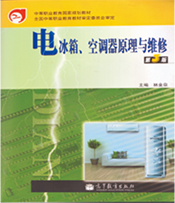 制冷和空調(diào)設備運行與維護(圖5)