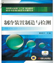 制冷和空調(diào)設備運行與維護(圖8)