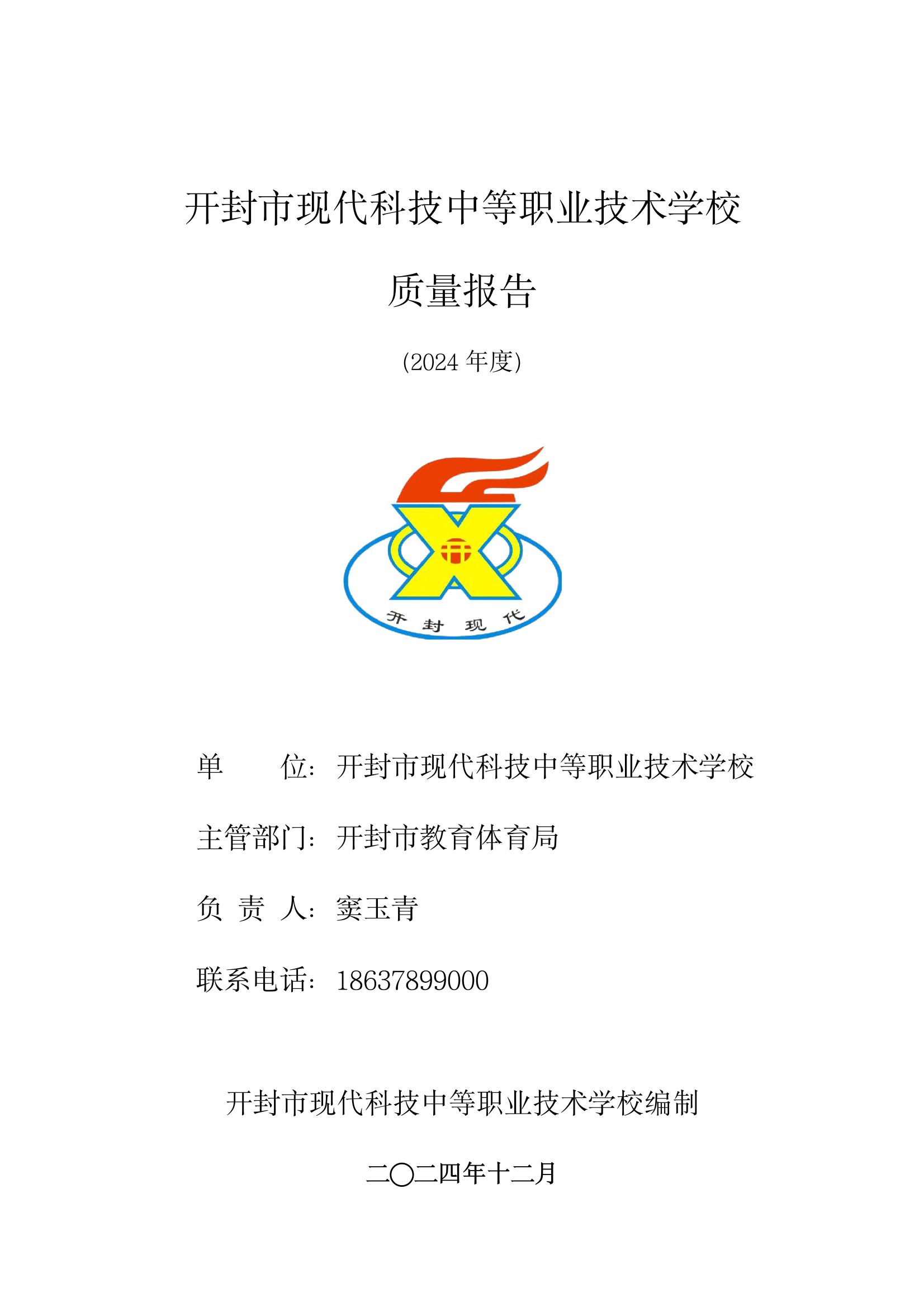 開封市現(xiàn)代科技中等職業(yè)技術(shù)學(xué)校質(zhì)量報告（2024年度）(圖1)