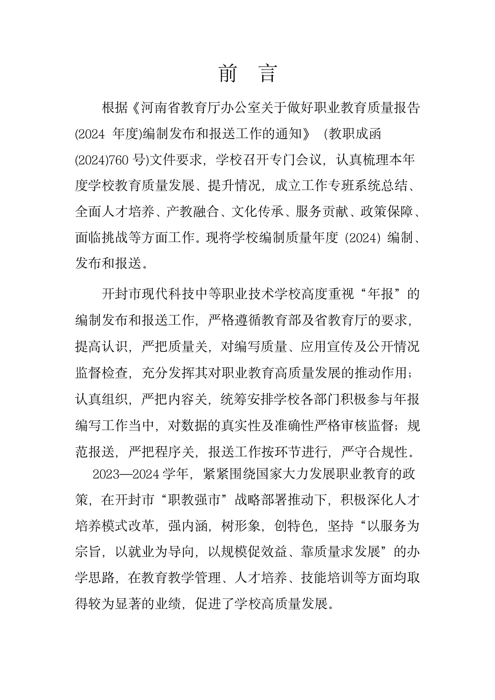 開封市現(xiàn)代科技中等職業(yè)技術(shù)學(xué)校質(zhì)量報告（2024年度）(圖3)